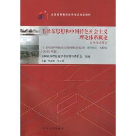 毛泽东思想和中国特色社会主义理论体系概论