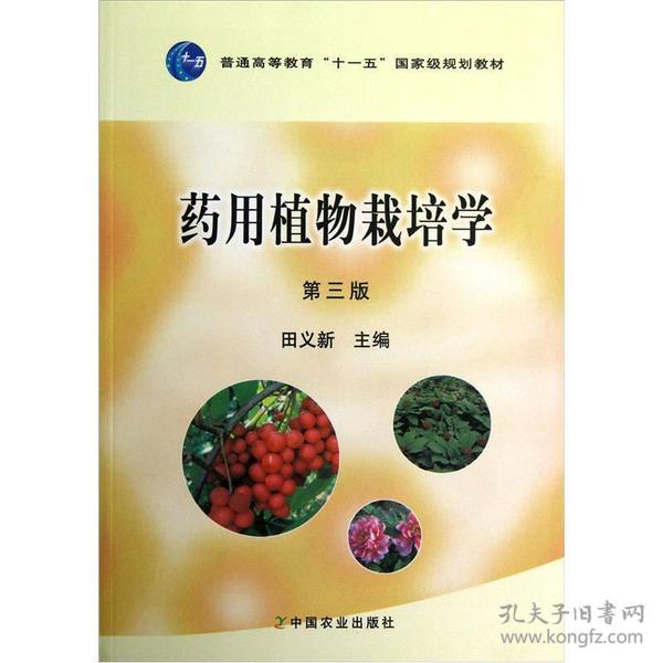 普通高等教育十一五国家级规划教材：药用植物栽培学（第3版）