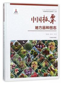 中国板栗地方品种图志/中国果树地方品种图志丛书