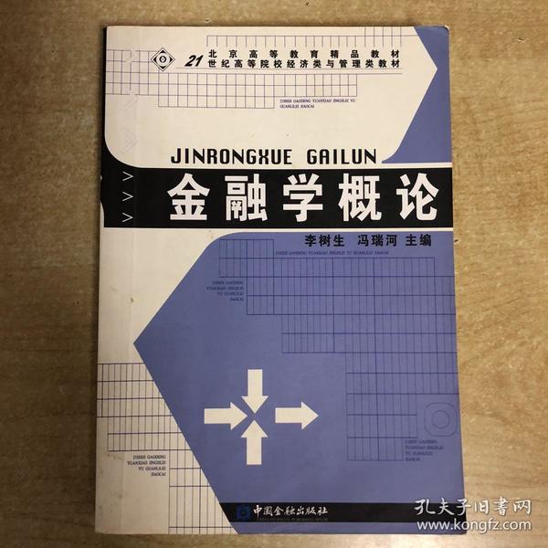 金融学概论/21世纪高等院校经济类与管理类教材