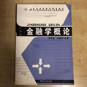 金融学概论/21世纪高等院校经济类与管理类教材