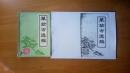 【复印件】单验方选编（32开88页），内含大量歙县民间单方验方，