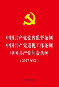 中国共产党党内监督条例 中国共产党巡视工作条例 中国共产党问责条例（2017年版）