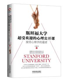 斯坦福大学超受欢迎的心理公开课：接受心理学的邀请