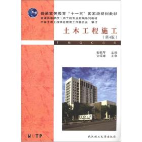 普通高等学校土木工程专业新编系列教材：土木工程施工（第4版）