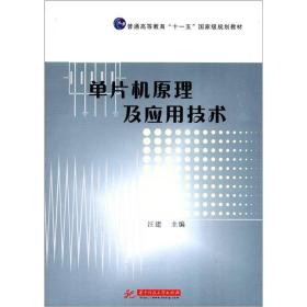 单片机原理及应用技术/普通高等教育“十一五”国家级规划教材