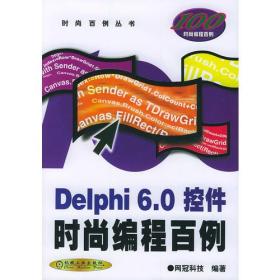 Delphi 6.0 控件时尚编程百例