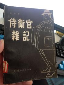 侍卫官杂记 下