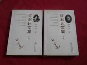 权威版本【许君远文集】两册全大32开本，许君远著（许杏林为徐君远之子 钤印签赠本，每本有钤印题签）百花文艺出版社，内带珍贵老照片等。