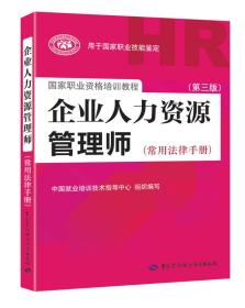 国家职业资格培训教程：企业人力资源管理师（第三版 常用法律手册）