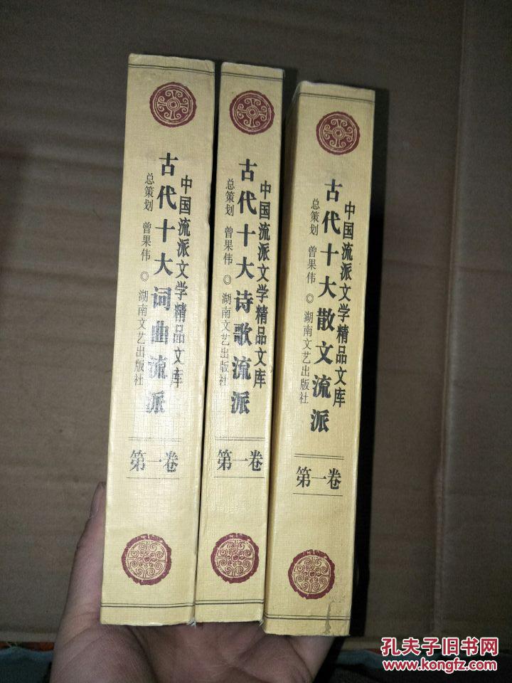 中国流派文学精品文库 ：古代十大散文流派 【全三册】