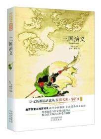 读名著·学语文：三国演义（珍藏版）