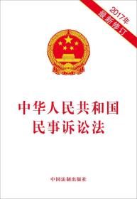 中华人民共和国民事诉讼法（2017年最新修订）