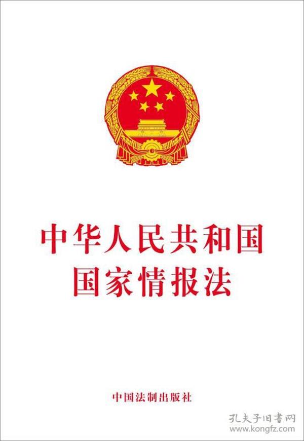 中华人民共和国国家情报法9787509386392