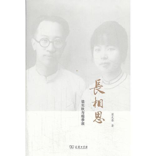 長相思：梁實(shí)秋與程季淑