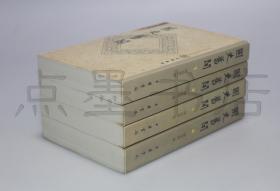 私藏好品《国史旧闻》全四册 陈登原 著  中华书局2000年一版一印