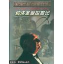 阿加莎.克丽斯蒂作品全集之 波洛圣诞探案记