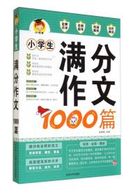 小学生满分作文1000篇(2016版)