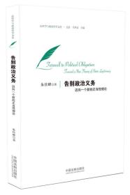 告别政治义务：迈向一个新的正当性理论(法哲学与政治哲学文丛)