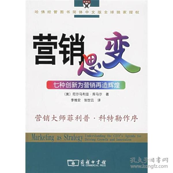 特价现货！营销思变-七种创新为营销再造辉煌(美)尼尔马利亚·库马尔9787100047869商务印书馆