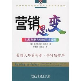 营销思变：七种创新为营销再造辉煌