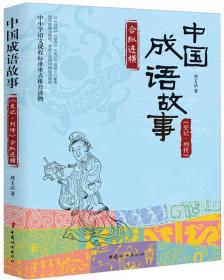 中国成语故事：《史记-列传》合纵连横