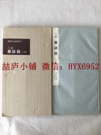 书迹名品丛刊  六朝 墓志铭 八种 有函套