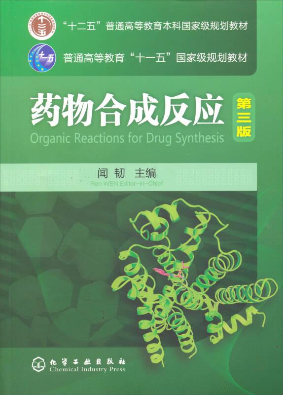 藥物合成反應(yīng)第三版聞韌 化學(xué)工業(yè)出版社