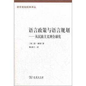 语言政策与语言规划：从民族主义到全球化