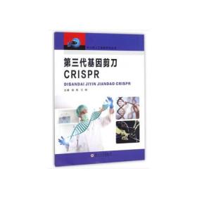 中小学人工智能系列丛书：第三代基因剪刀CRISPR