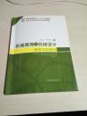 机械原理与机械设计课程实验指导/普通高等教育“十二五”规划教材·高等工科院校卓越工程师教育教材