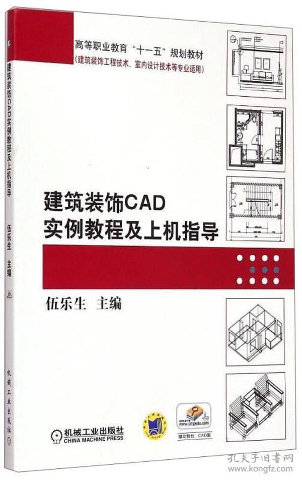 建筑装饰CAD实例教程及上机指导/高等职业教育“十一五”规划教材