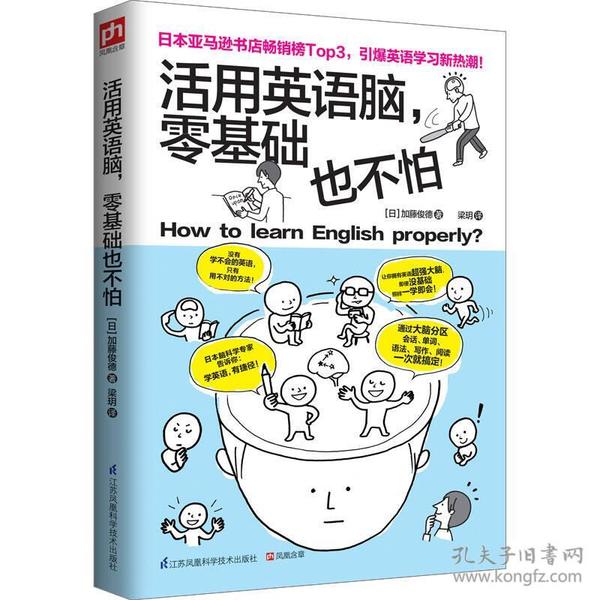 活用英语脑，零基础也不怕：日本脑科学专家告诉你：学习英语，有捷径！