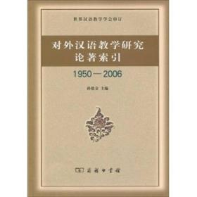 对外汉语教学研究论著索引（1950-2006）