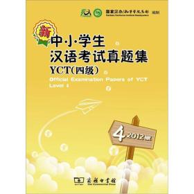 新中小学生汉语考试真题集YCT(四级)-4-2012版-内附光盘一张