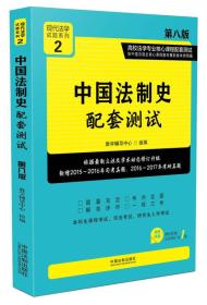 中国法制史配套测试专业核心课程配套测试第八8版