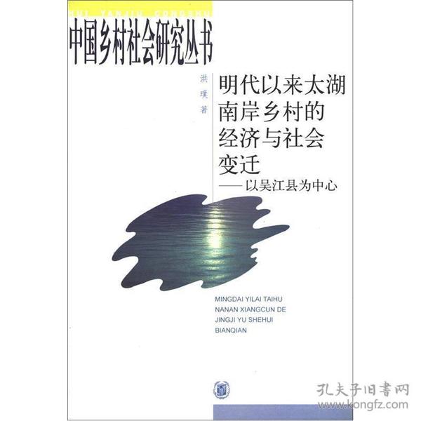 明代以来太湖南岸乡村的经济与社会变迁：以吴江县为中心