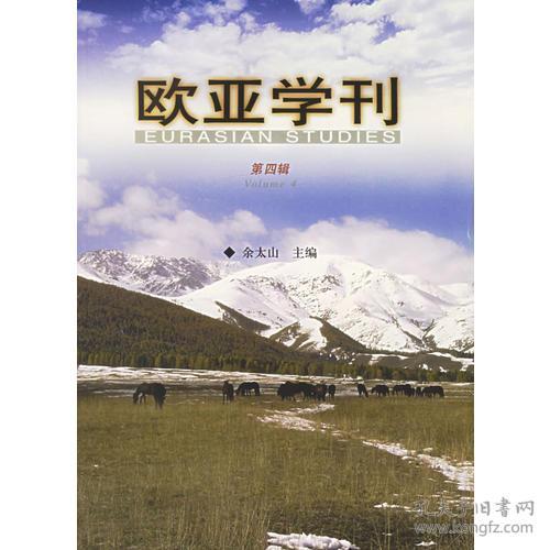 欧亚学刊.第4缉