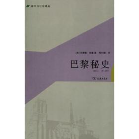 巴黎秘史