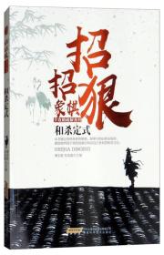 招招狠象棋全攻略破解系列：和杀定式安徽科学技术出版社傅宝胜