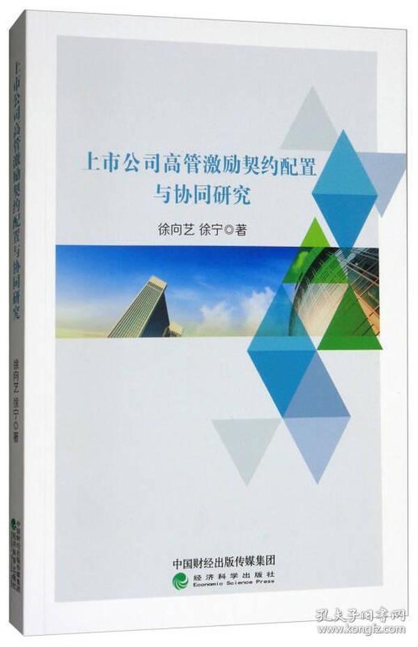 上市公司高管激励契约配置与协同研究