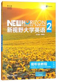 新视野大学英语视听说教程（2 第3版 智慧版 附光盘）