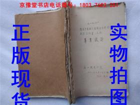 预应力装配式铬联合系桥初步设计计算书毕业设计底稿   16开 手稿+油印合订本  厚册