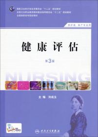 健康评估（第3版 供护理、助产专业用）/国家卫生和计划生育委员会“十二五”规划教材·全国高职高专院校教材 刘成玉  编 9787117184656