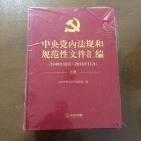 中央党内法规和规范性文件汇编（1949年10月—2016年12月）（套装2册 未开封