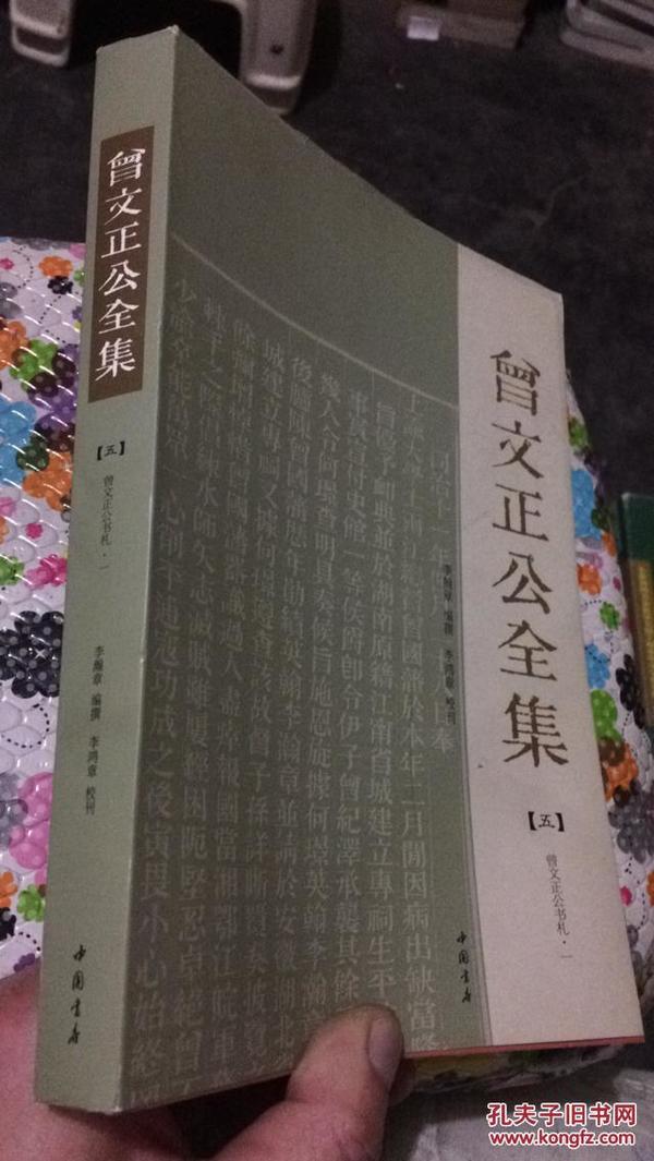 曾文正公全集（五）（曾文正公书札一） 李瀚章编撰