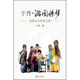 于丹·游园惊梦：昆曲艺术审美之旅巜大16开平装》