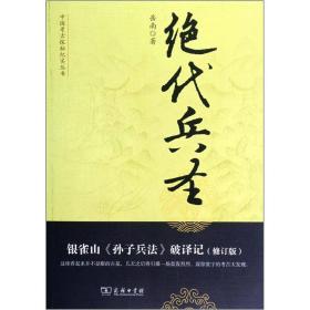 中国考古探秘纪实丛书：绝代兵圣（银雀山孙子兵法破译记）（修订版）