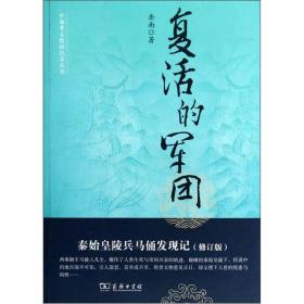 复活的军团秦始皇陵兵马俑发现记（修订版）（16开平装 全1册）