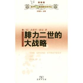 和平、战争和战略经典译丛：腓力二世的大战略 9787100062602